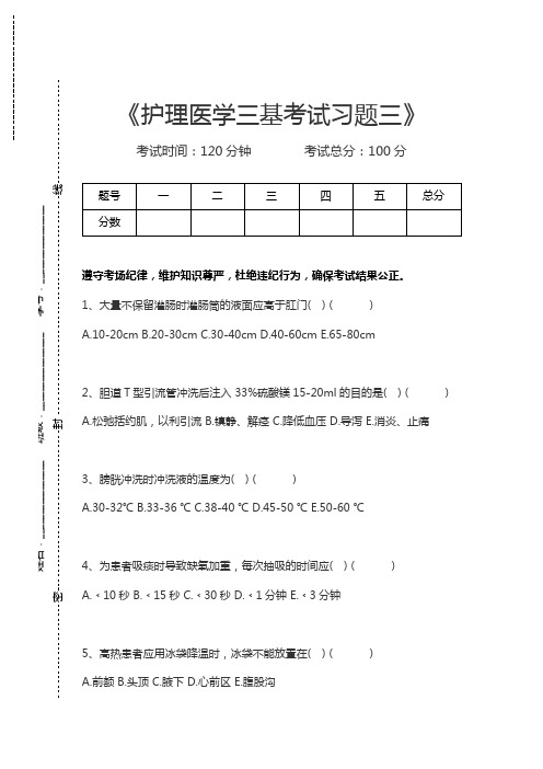 医学三基(护理)护理医学三基考试习题三考试卷模拟考试题.docx