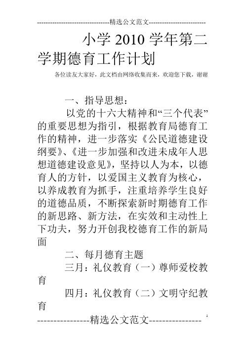 小学2010学年第二学期德育工作计划