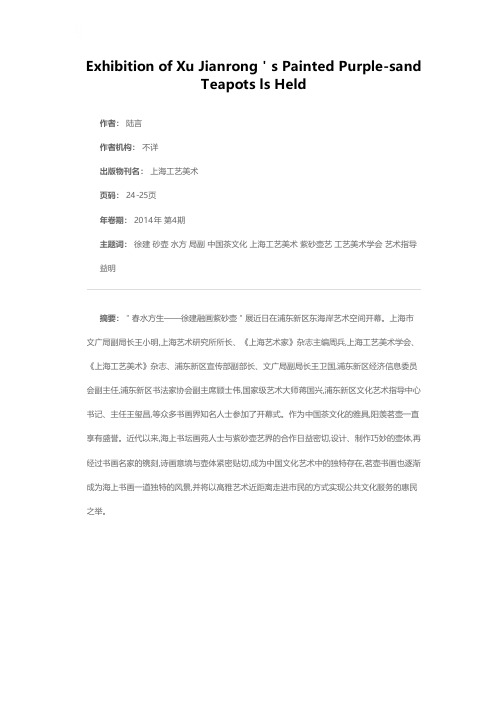 春水方生 波光益明 徐建融画紫砂壶展览举行