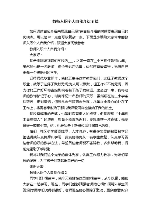 教师入职个人自我介绍5篇