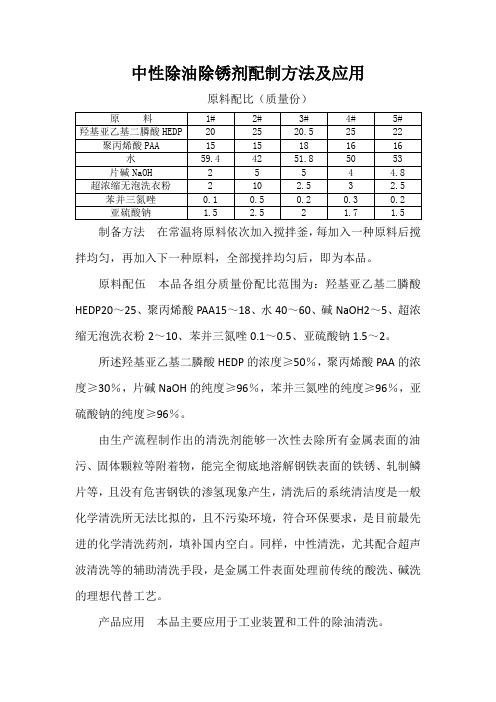 中性除油除锈剂配制方法及应用