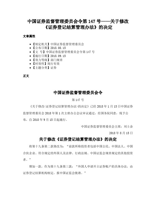 中国证券监督管理委员会令第147号——关于修改《证券登记结算管理办法》的决定