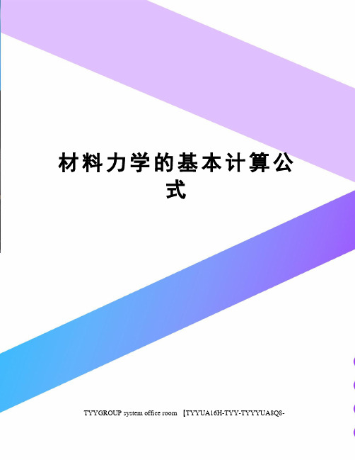 材料力学的基本计算公式