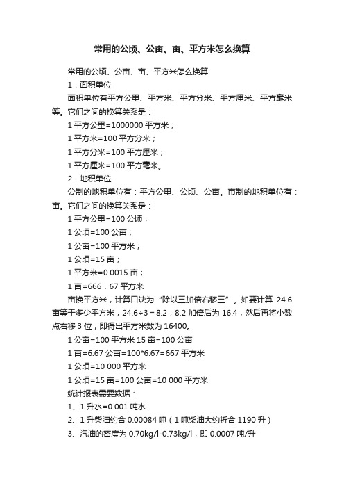 常用的公顷、公亩、亩、平方米怎么换算