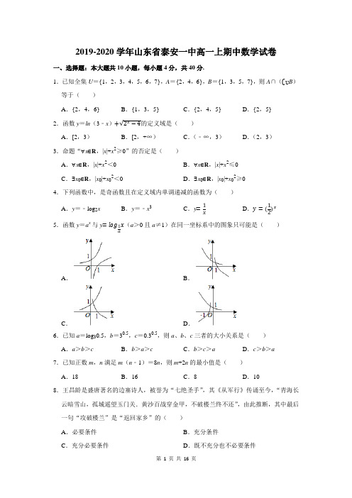 山东泰安一中高一上期中数学试卷及答案解析