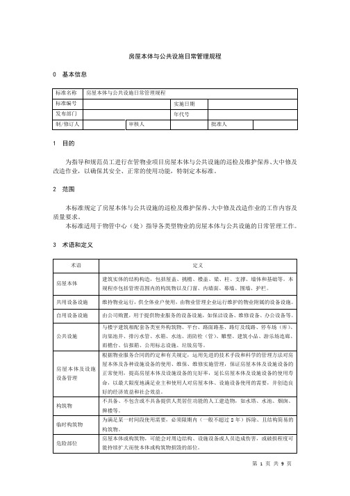 房屋本体与公共设施日常管理规程