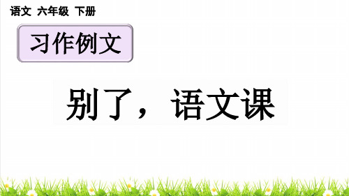 最新人教部编版六年级语文下册第三单元《习作例文》课件