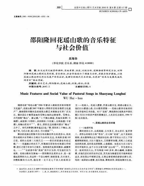 邵阳隆回花瑶山歌的音乐特征与社会价值