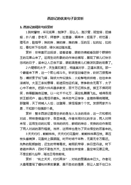 西游记的优美句子及赏析