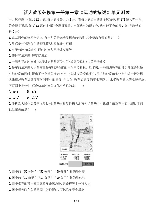 新人教版必修第一册第一章《运动的描述》单元测试(含答案)