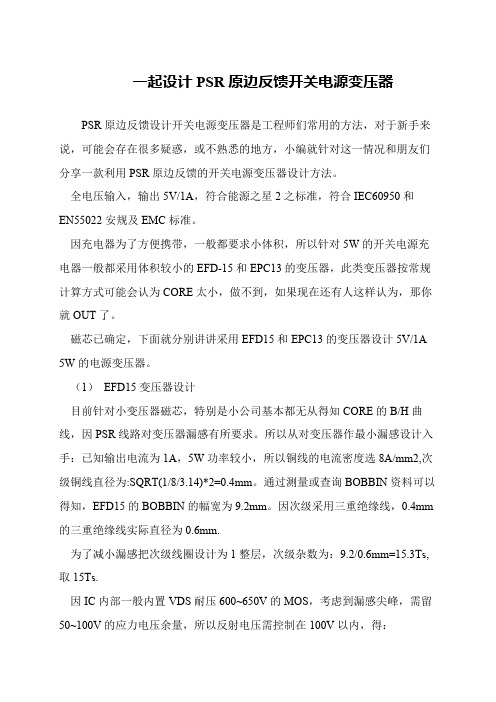 一起设计PSR原边反馈开关电源变压器