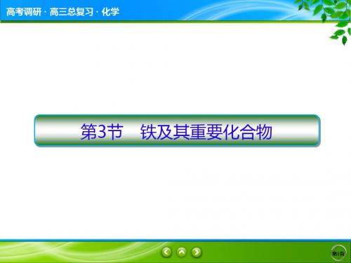 高2020届高2017级高三化学一轮复习课件高考调研第3章3