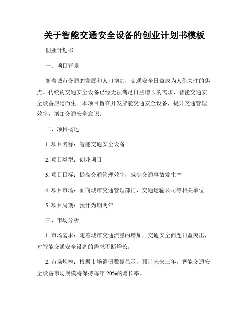 关于智能交通安全设备的创业计划书模板