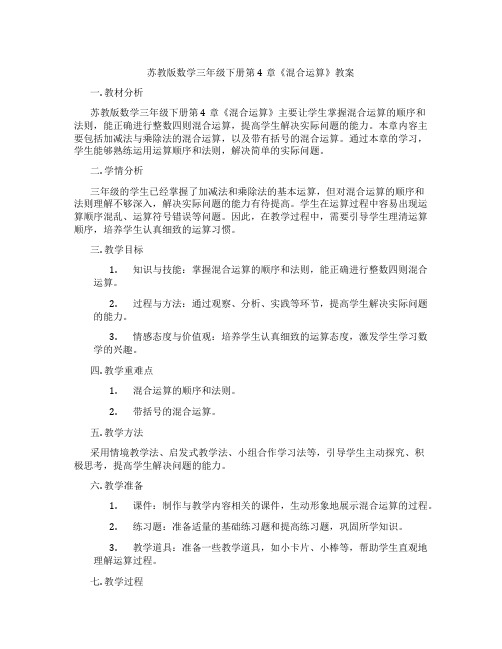 苏教版数学三年级下册第4章《混合运算》教案