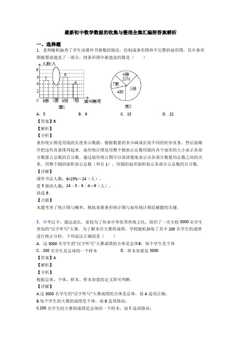 最新初中数学数据的收集与整理全集汇编附答案解析