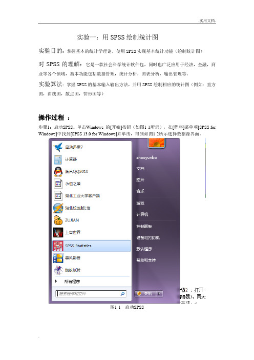 统计学原理SPSS实验报告