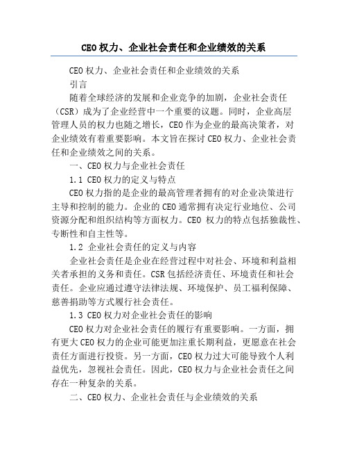 CEO权力、企业社会责任和企业绩效的关系