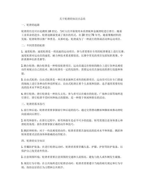 关于轮滑的知识点总结