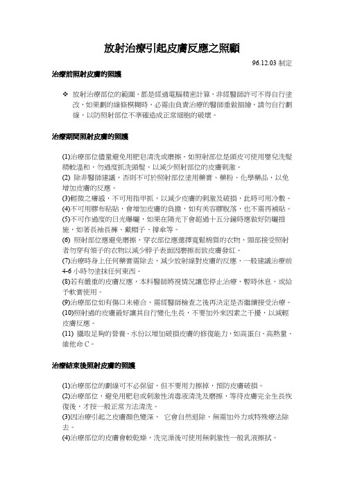 放射治疗引起皮肤反应之照顾概要