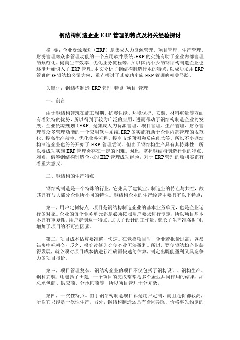 钢结构制造企业ERP管理的特点及相关经验探讨