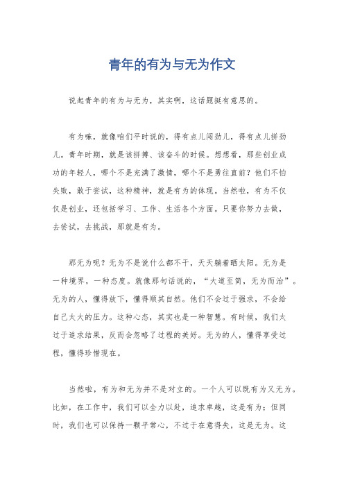 青年的有为与无为作文