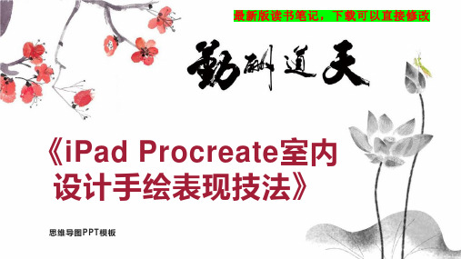 《iPad Procreate室内设计手绘表现技法》读书笔记思维导图PPT模板下载