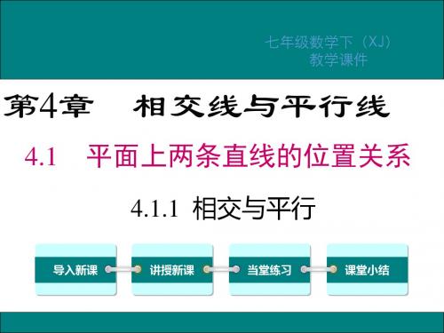 湘教版七年级数学下册第4章相交线与平行线PPT课件