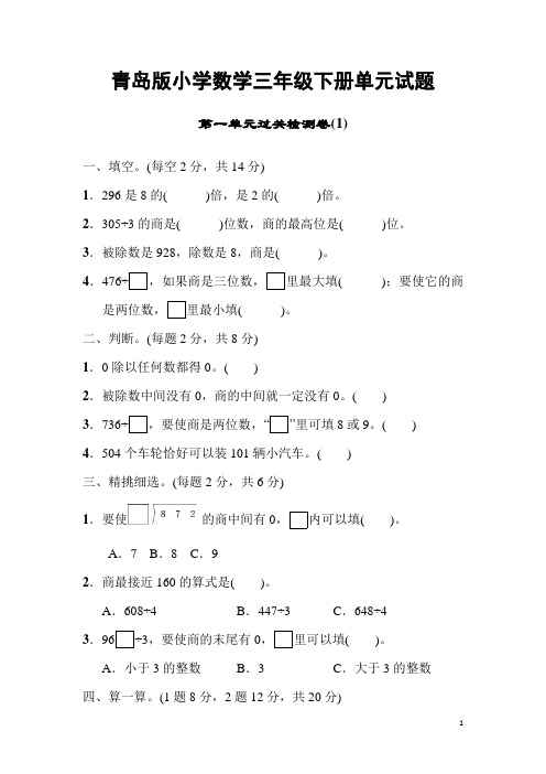 青岛版小学数学(六三制)三年级下册单元试题(全册)