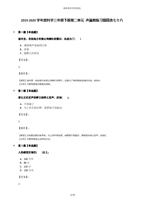 2019-2020学年度科学三年级下册第二单元 声冀教版习题精选七十八