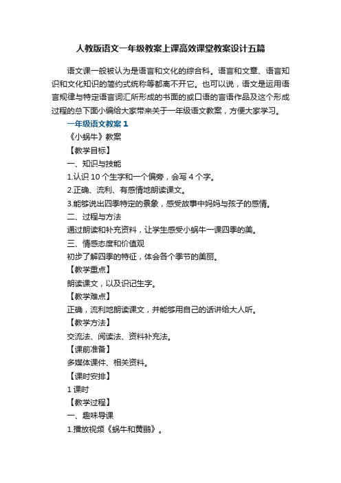 人教版语文一年级教案上课高效课堂教案设计五篇