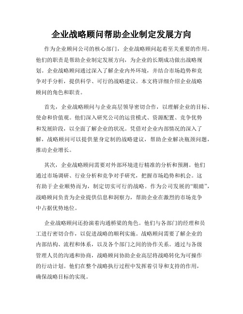 企业战略顾问帮助企业制定发展方向