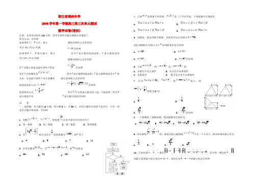 浙江湖州中学高三数学第三次单元测试试卷(理)及其答案