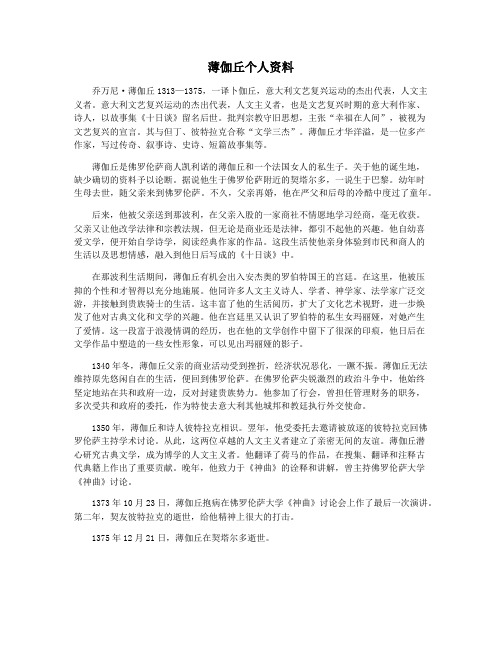 薄伽丘个人资料