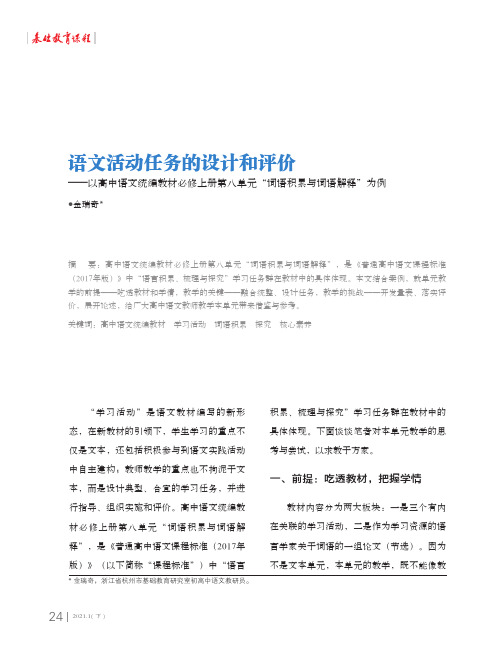 语文活动任务的设计和评价——以高中语文统编教材必修上册第八单元“词语积累与词语解释”为例