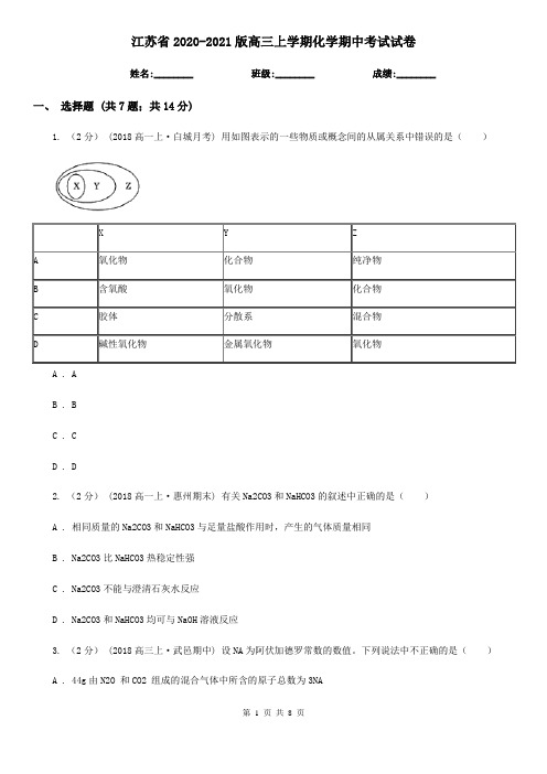 江苏省2020-2021版高三上学期化学期中考试试卷