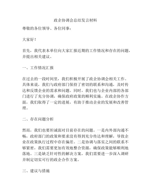 政企协调会总结发言材料