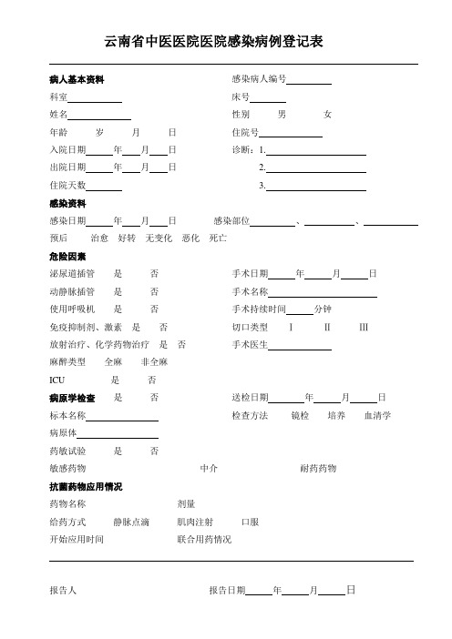 医院感染病例登记表