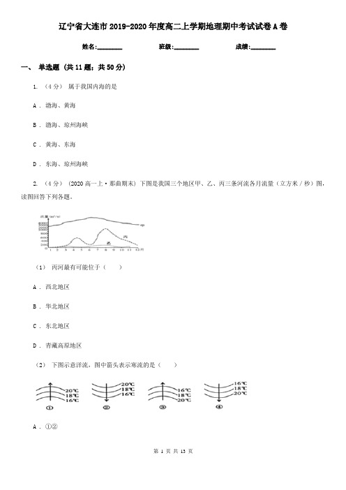 辽宁省大连市2019-2020年度高二上学期地理期中考试试卷A卷