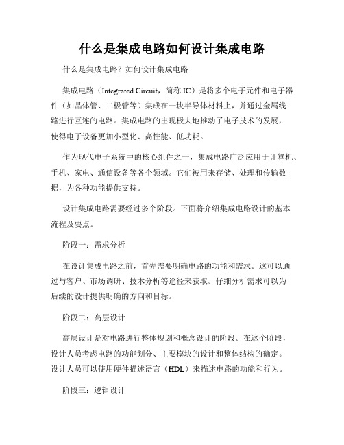 什么是集成电路如何设计集成电路