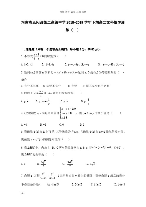 【精编文档】河南省正阳县第二高级中学2018-2019学年高二数学下学期周练二文.doc