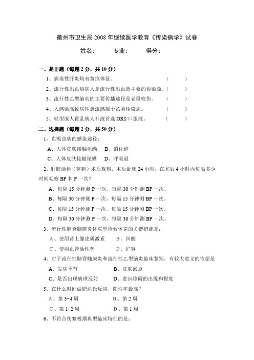 2008年卫生局继续医学教育传染病试卷(标准)