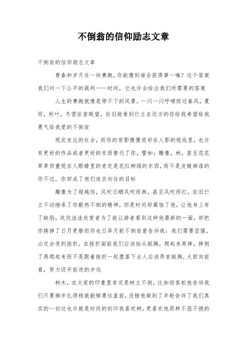 不倒翁的信仰励志文章