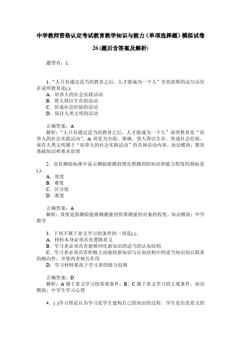 中学教师资格认定考试教育教学知识与能力(单项选择题)模拟试卷