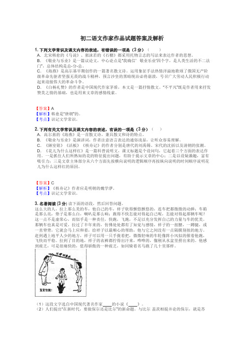 初二语文作家作品试题答案及解析
