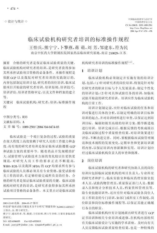 临床试验机构研究者培训的标准操作规程