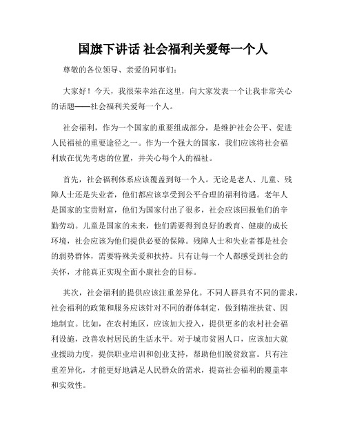 国旗下讲话 社会福利关爱每一个人