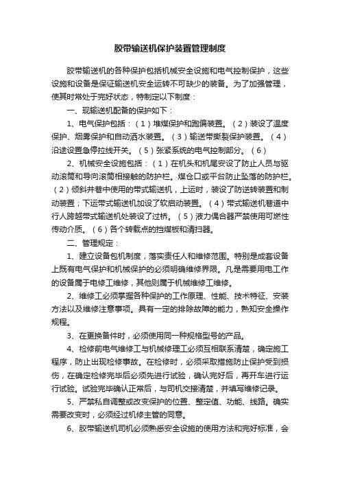 胶带输送机保护装置管理制度