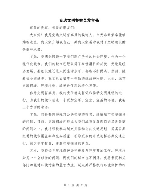 竞选文明督察员发言稿