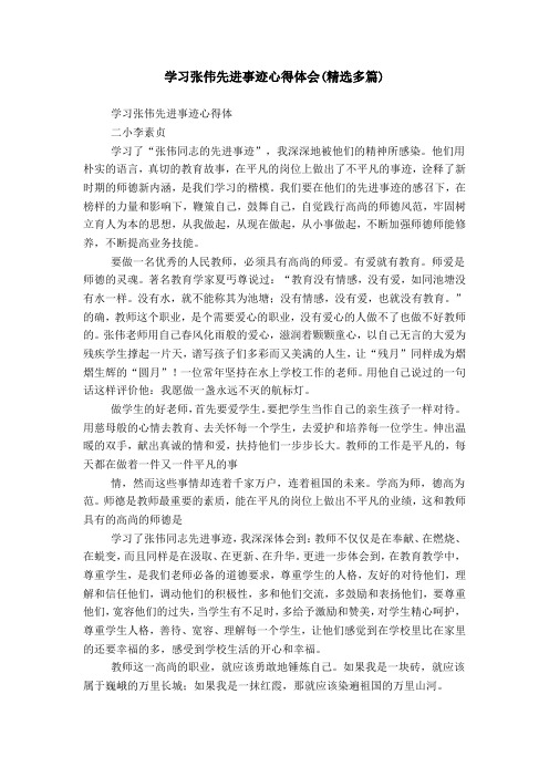 学习张伟先进事迹心得体会