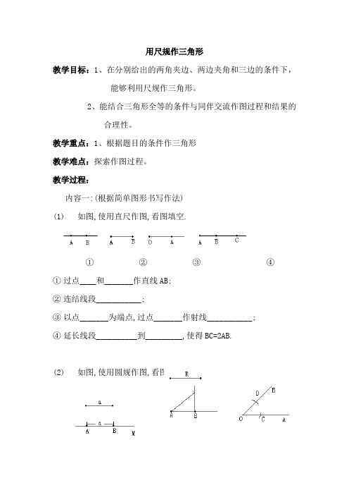 北师大初中七年级数学下册《用尺规作三角形》教案